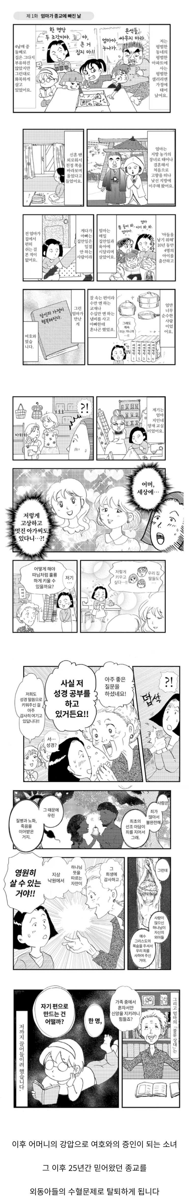  엄마가 종교에 빠졌다. 그것도 사이비종교.manhwa