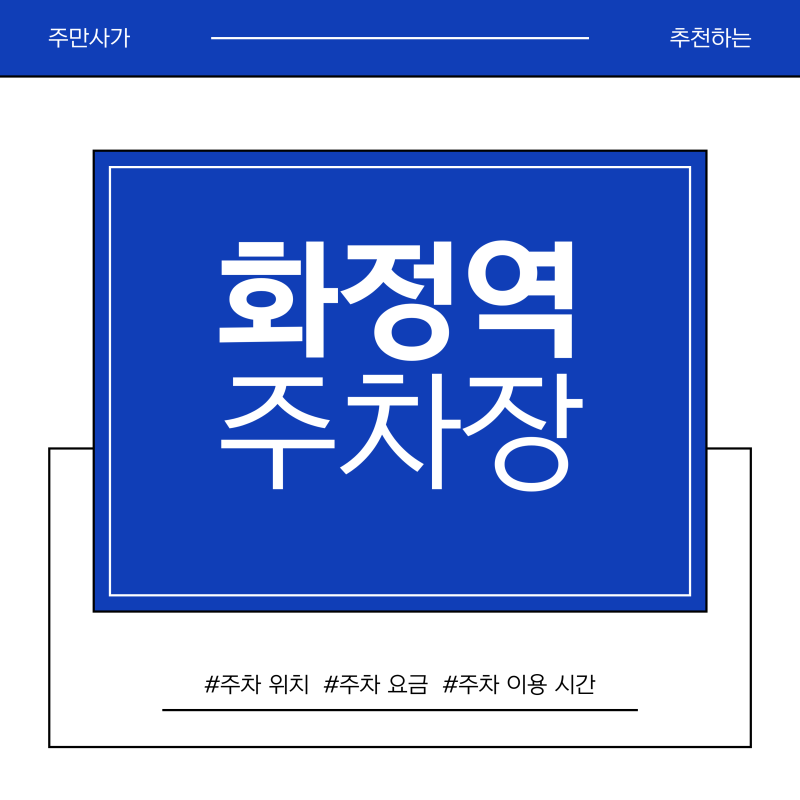 화정역 주차장 | 화정역 주차 고민 끝! 로데오거리·세이브존 방문 시 꼭 확인해야 할 주차 명....