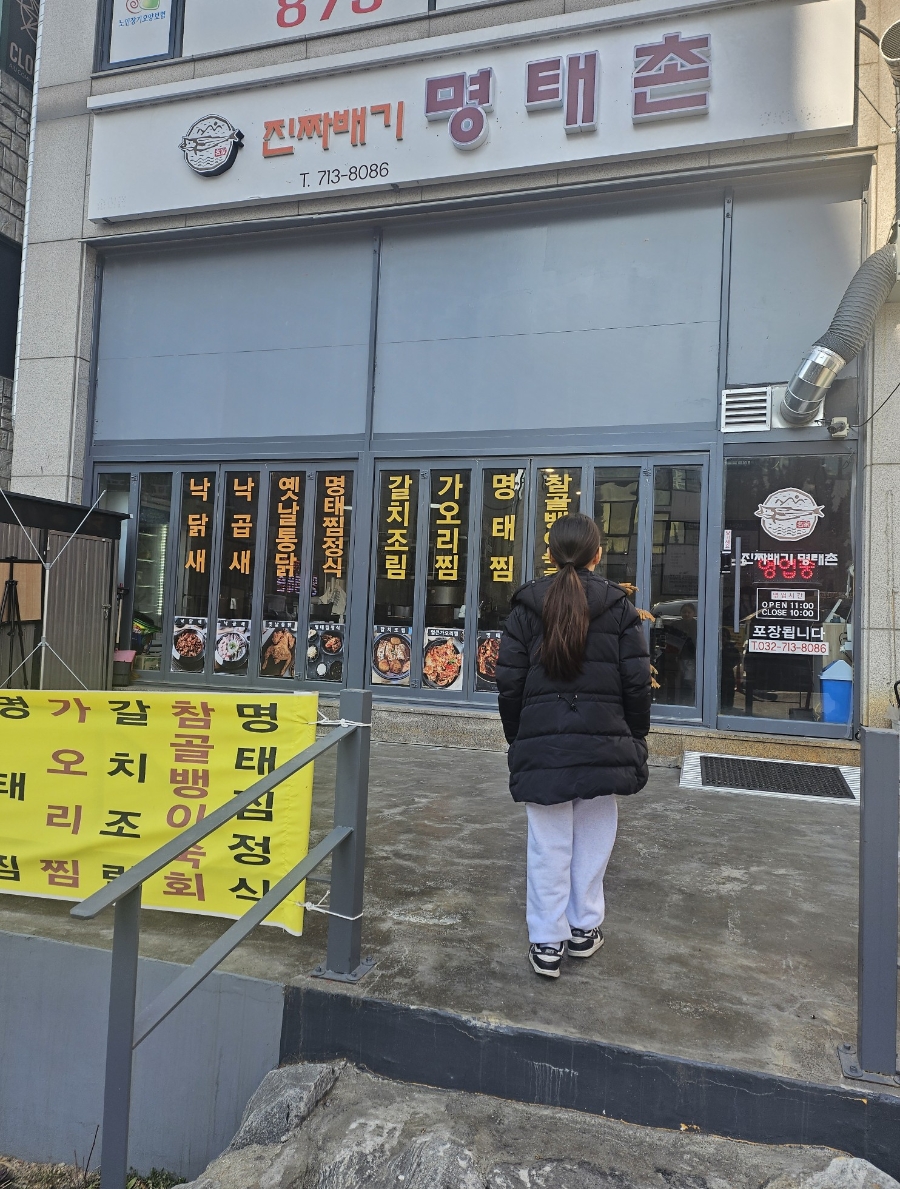진짜배기명태촌 사진 2