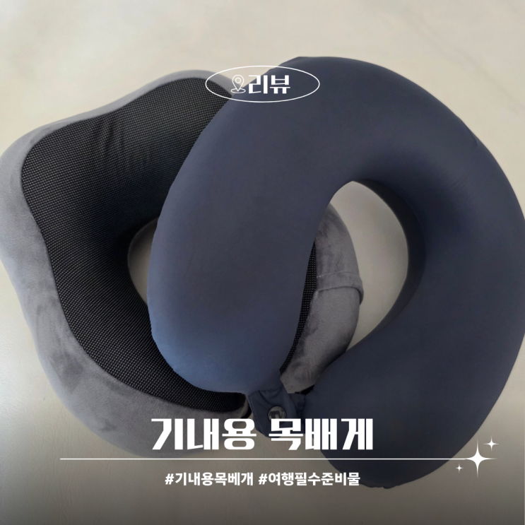 기내용 여행용 목베개 추천 해외여행 장거리비행기 준비물