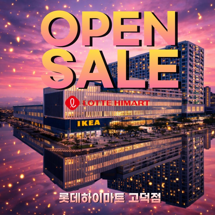  2월 새단장오픈세일 강동이케아 롯데하이마트 고덕점 웨딩가전, 입주가전 오픈세일특가!