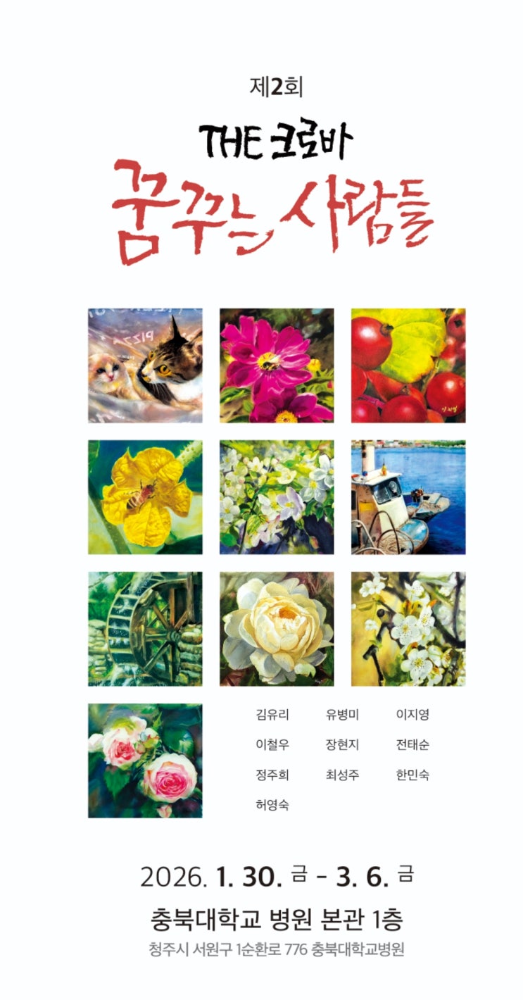  제2회 꿈꾸는 사람들전 THE크로바, 충북대학교병원 갤러리에서 다시 만나는 청주 전시회