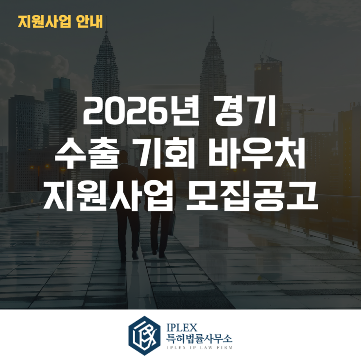  2026년 경기 수출 기회 바우처 지원사업 모집공고