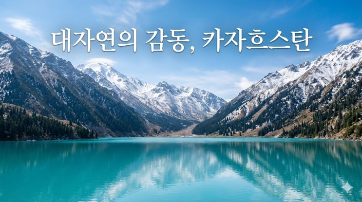  카자흐스탄 알마티 여행 코스 및 경비, 직항 항공권부터 날씨 환전 꿀팁 총정리