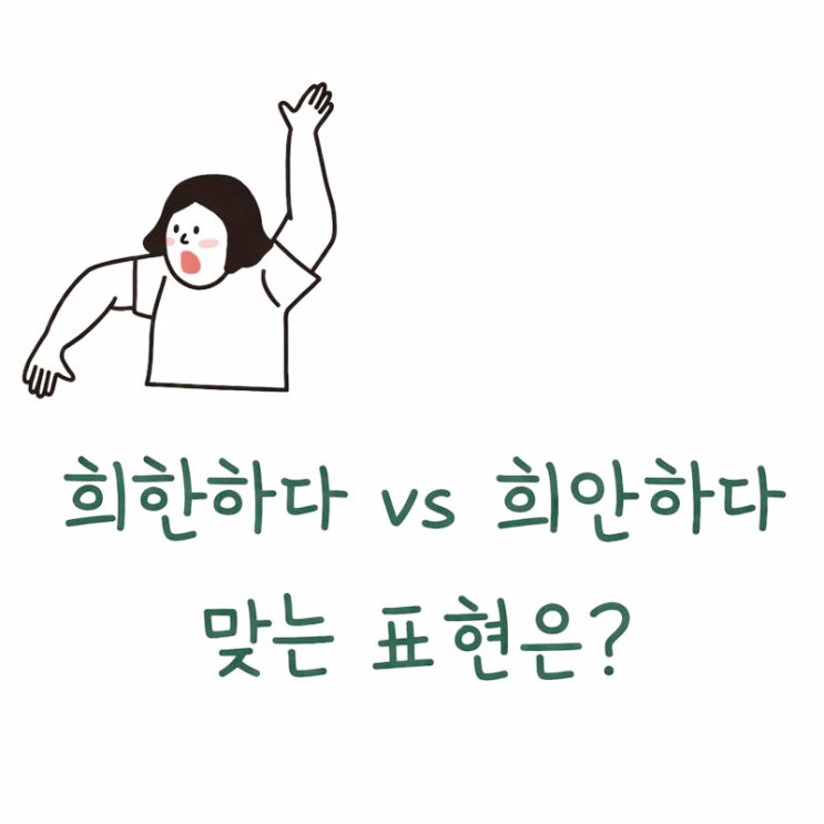  희한하다 희안하다 뭐가 맞을까? 뜻 차이 완벽정리