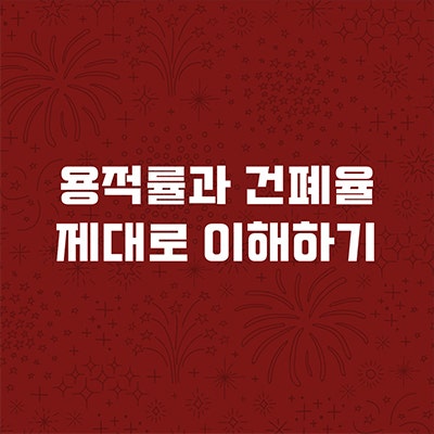  용적률과 건폐율 제대로 이해하기
