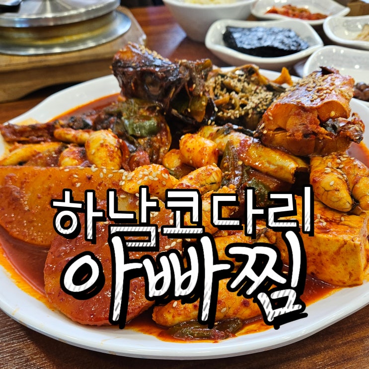  아빠찜 재방문후기 ; 확신의 하남코다리 미사점심 맛집