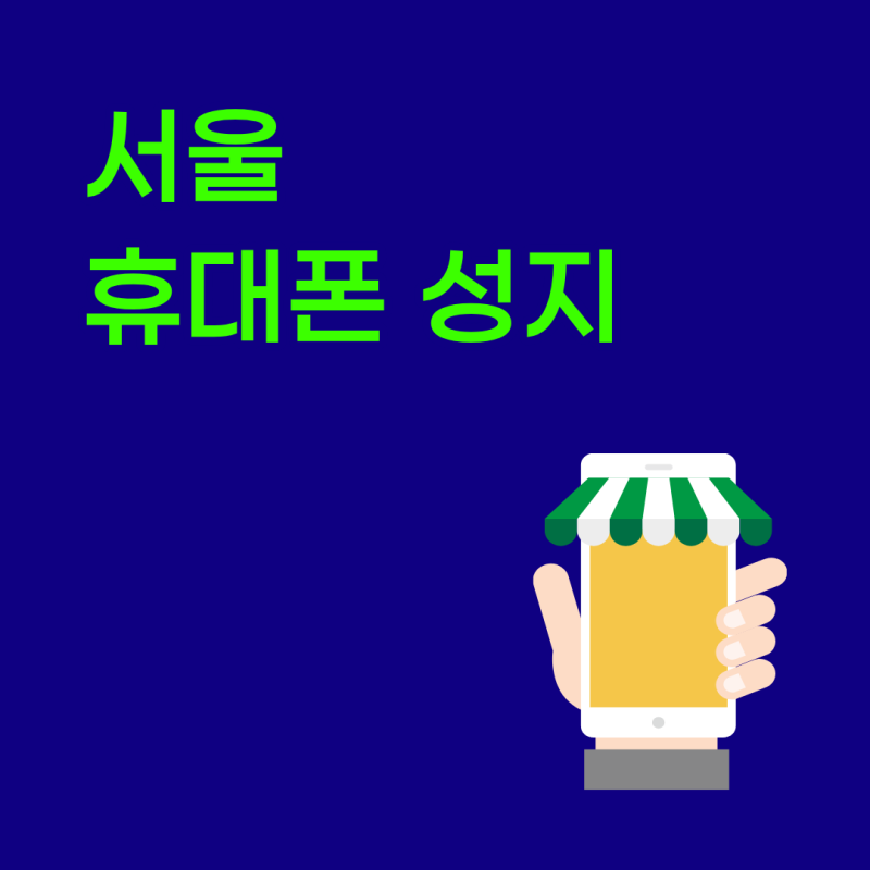 서울 휴대폰 성지 찾는 기준과 구매 조건 보기