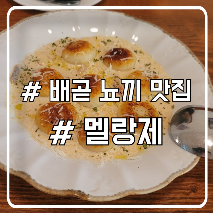  배곧 데이트 맛집 멜랑제｜뇨끼 메뉴 솔직 후기