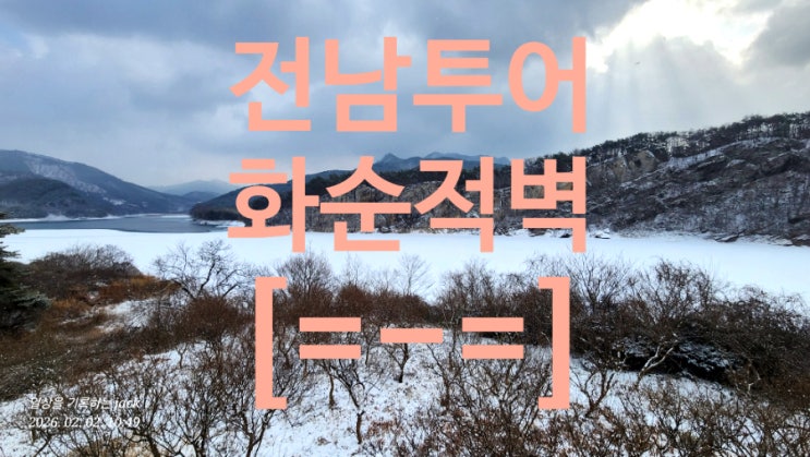  겨울에 더 아름다운 화순 적벽 설경 산책기｜창랑적벽에서 제2망향정까지