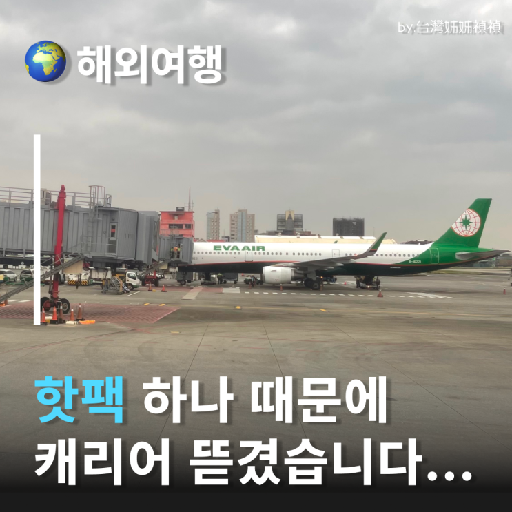  기내핫팩 긴급 공지 핫팩 위탁수하물 캐리어에 넣지 마세요 비행기손난로 비행기핫팩