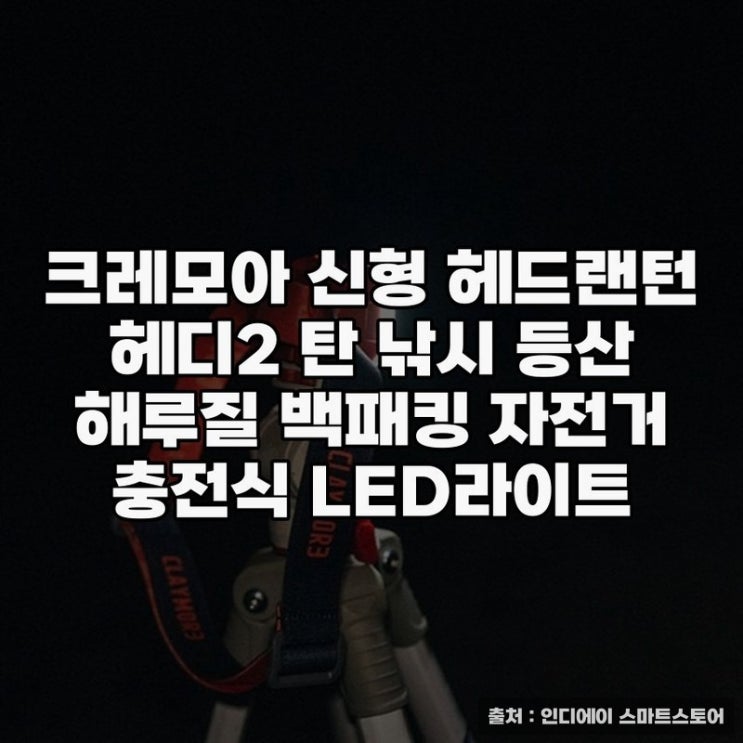  크레모아 신형 헤드랜턴 헤디2 활용법과 추천