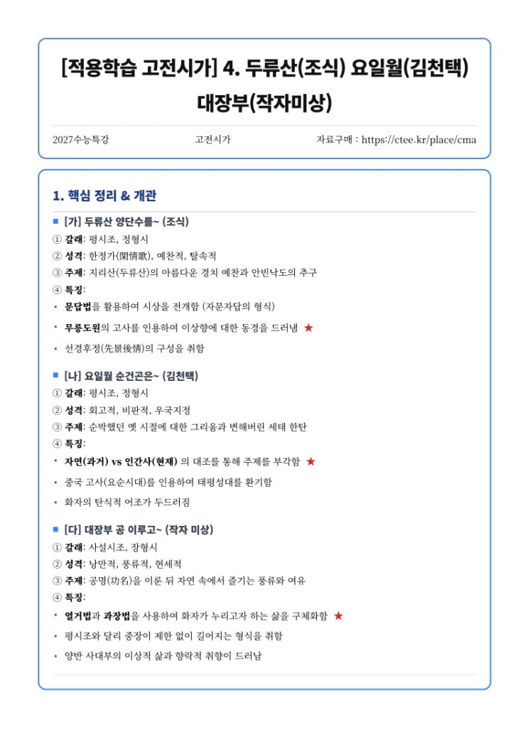  2027수능특강 [적용학습 고전시가] 4. 두류산(조식) 요일월(김천택) 대장부(작자미상) 핵심정리 [우만동CMA입시컨설팅]