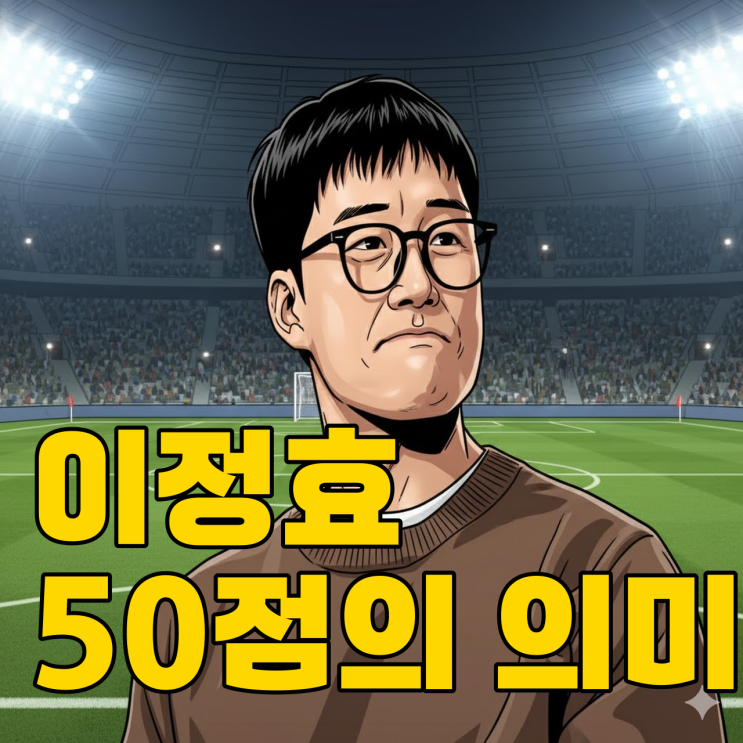  이정효의 독설, 수원 삼성 '겉멋' 진짜 빠질 수 있을까?