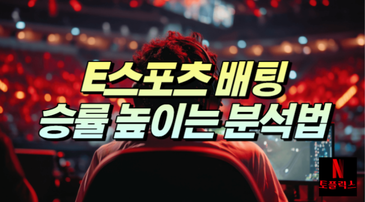  E스포츠 배팅 적중률을 높이는 분석방법