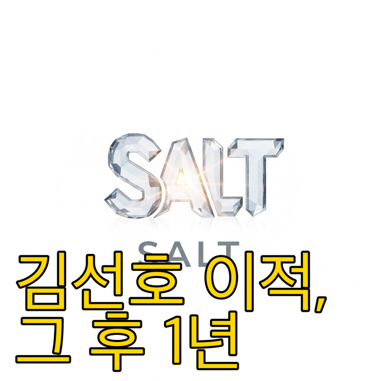  솔트엔터 박은주 대표의 결단, 김선호 떠난 후 생존 전략