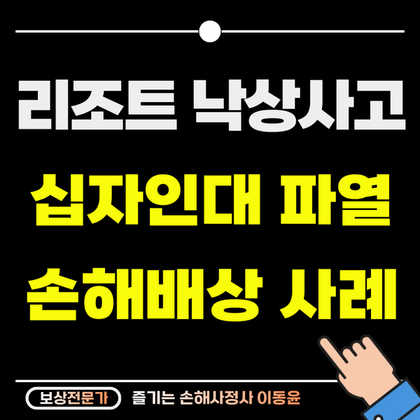  리조트 계단 낙상, 전방 십자인대 파열 보상 사례