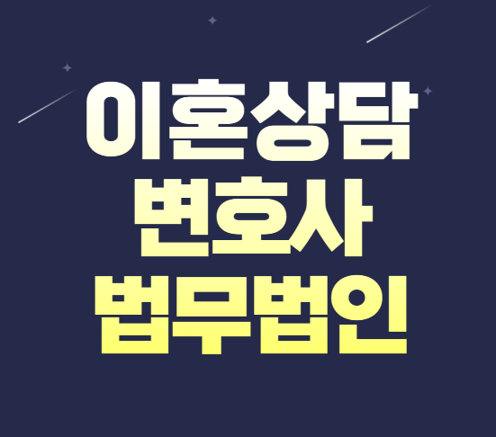  인천 남동구 무료이혼상담 이혼전문소송상담