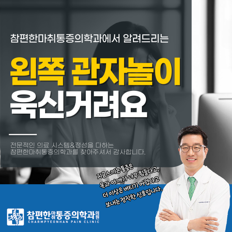  주엽동정형외과 왼쪽관자놀이욱신, 진통제 먹어도 낫지 않는다면?