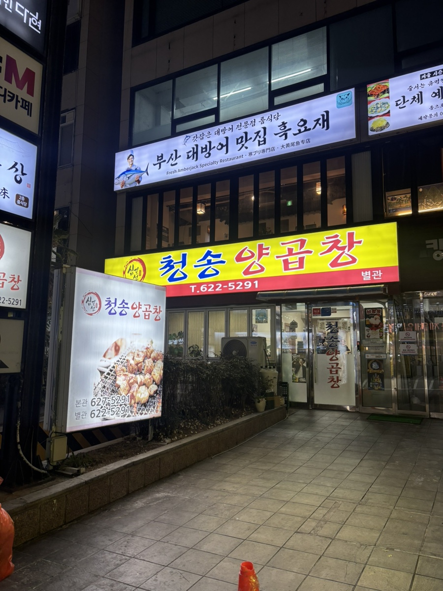 심길선청송양곱창 별관 사진 1