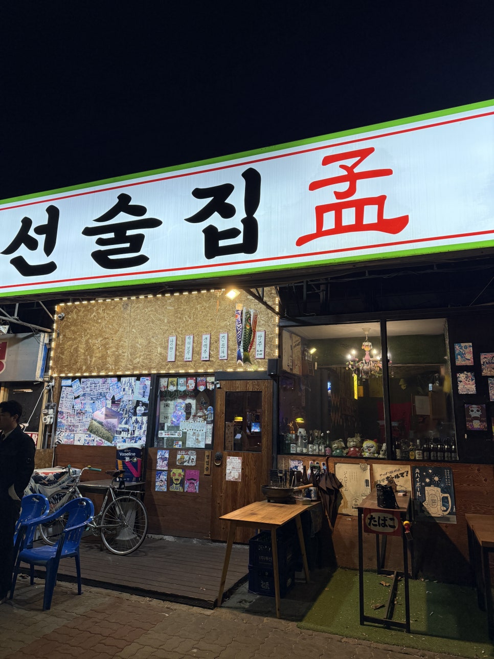 선술집맹 사진 2
