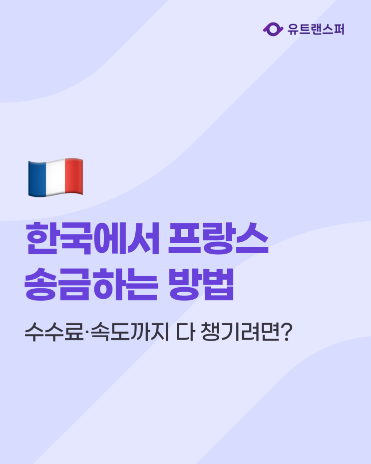  한국에서 프랑스로 해외 송금 하는 방법과 준비물, 수수료·속도까지 다 챙기려면?
