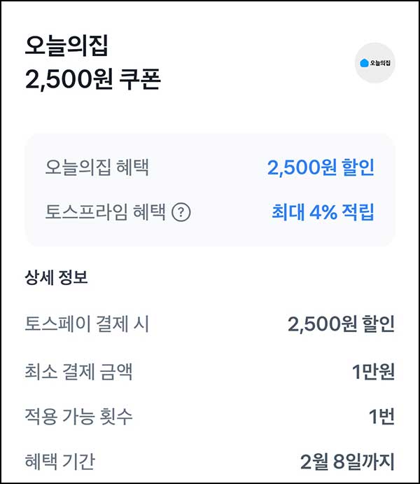  오늘의집 토스 2,500원 할인쿠폰(1만이상)~02.08