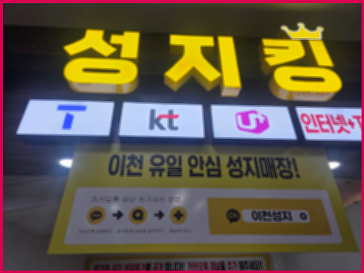  이천 증포동 휴대폰 인터넷 가입 결합 최대지원 받은 후기
