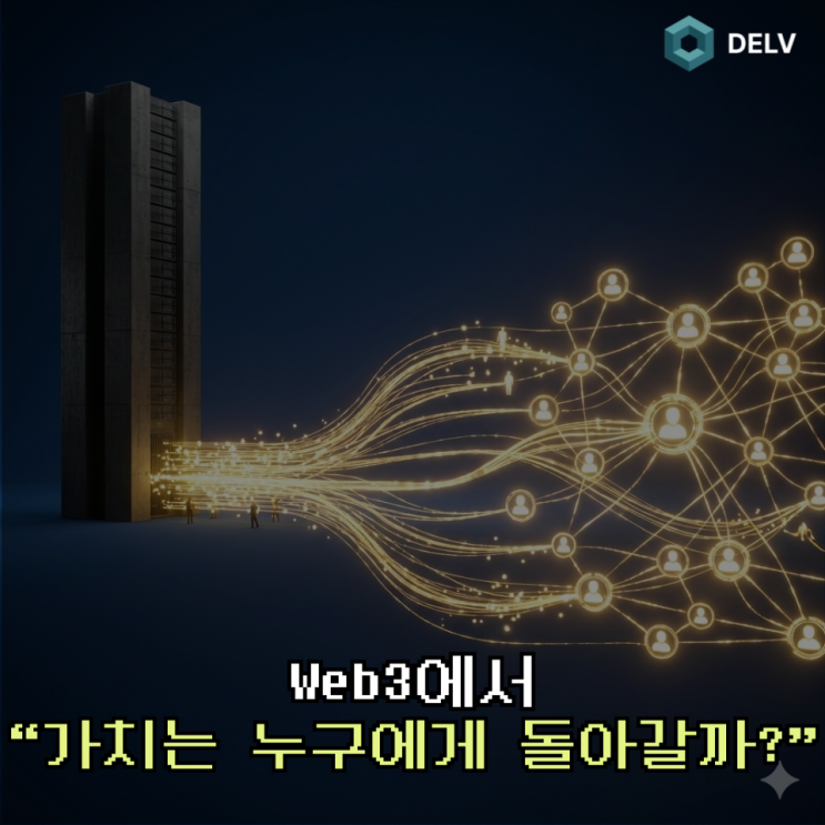  Web3는 왜 ‘사용자 중심 경제’라 불리는가?｜가치와 보상의 흐름이 바뀐다