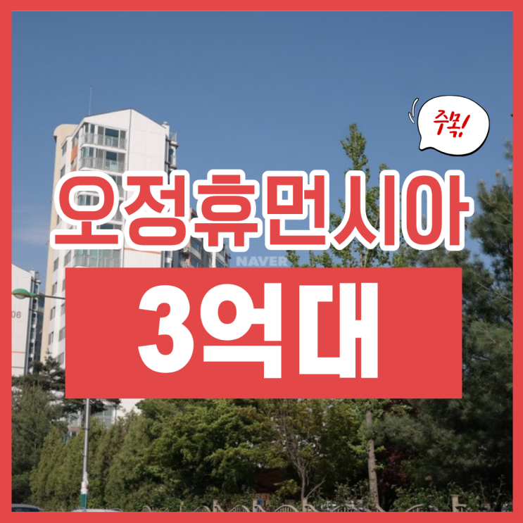  오정 휴먼시아 1단지, 경매로 도전해도 괜찮을까?