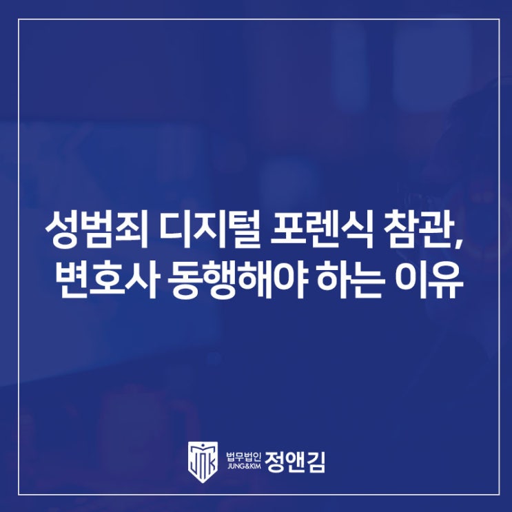  성범죄 디지털 포렌식 참관, 변호사 동행 여부가 "추가 기소"를 결정할 수 있습니다. 교대역 성범죄변호사