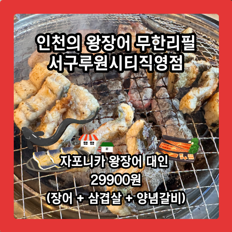  신상 왕장어 무한리필 루원시티점에서 눈치 제로!  배 터짐 주의