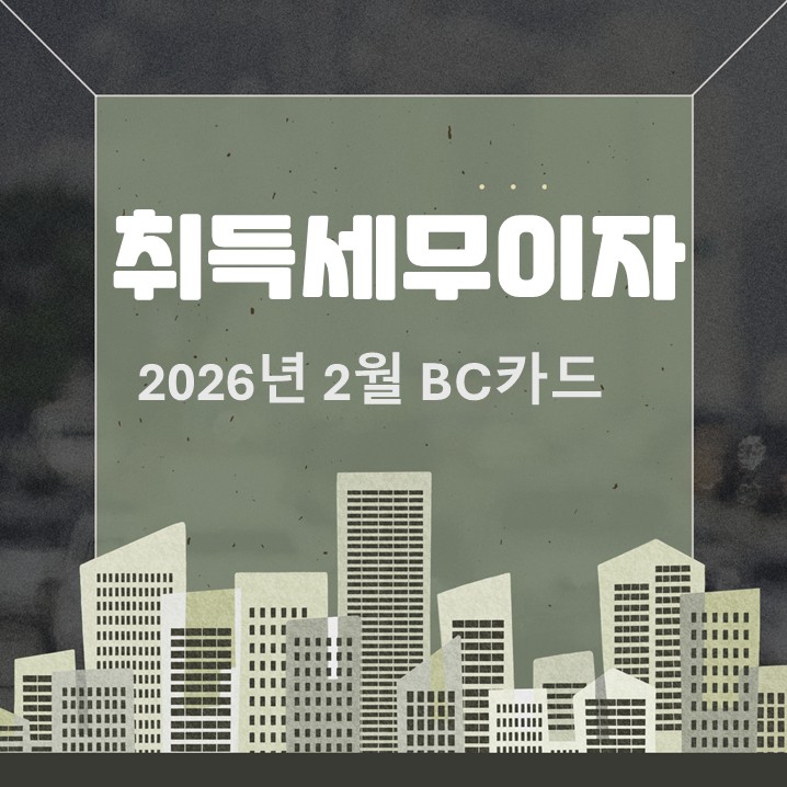  2026년 2월 BC카드 취득세 무이자 할부가 최선