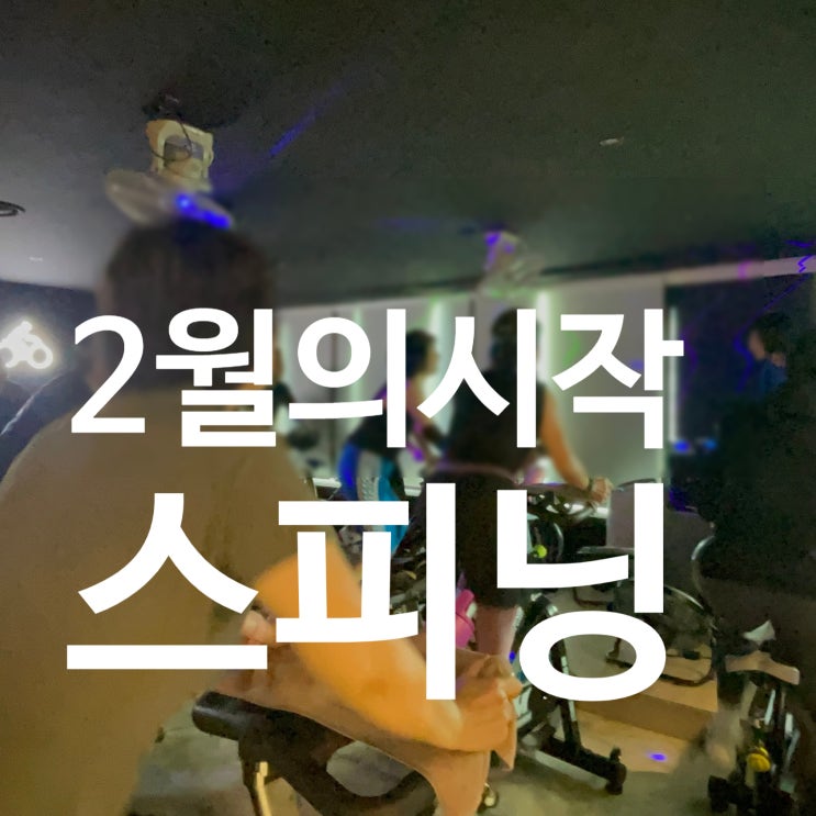  탄현 헬스장 2월의 시작 스피닝으로