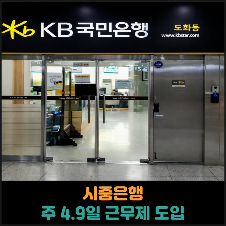  시중은행, 주 4.9일 근무제 도입