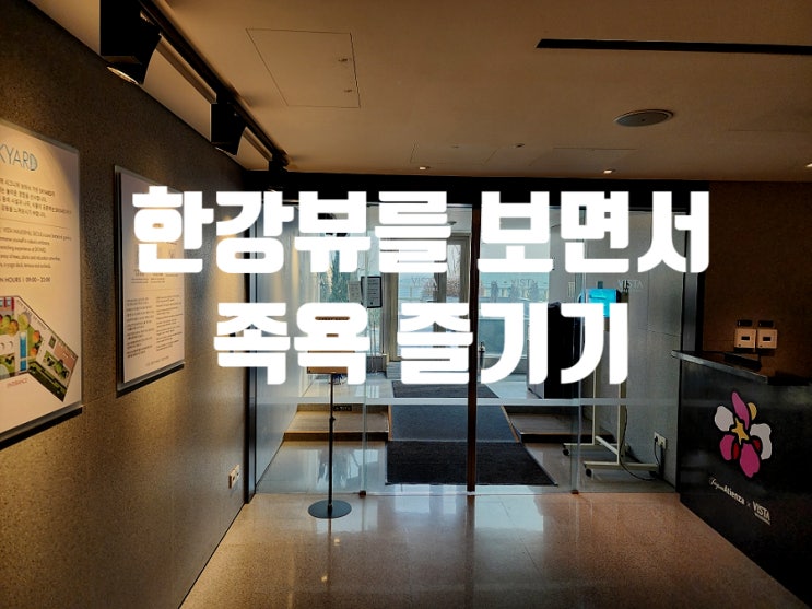  워커힐 스카이야드 족욕 이색 호캉스 즐기기 좋은 호텔