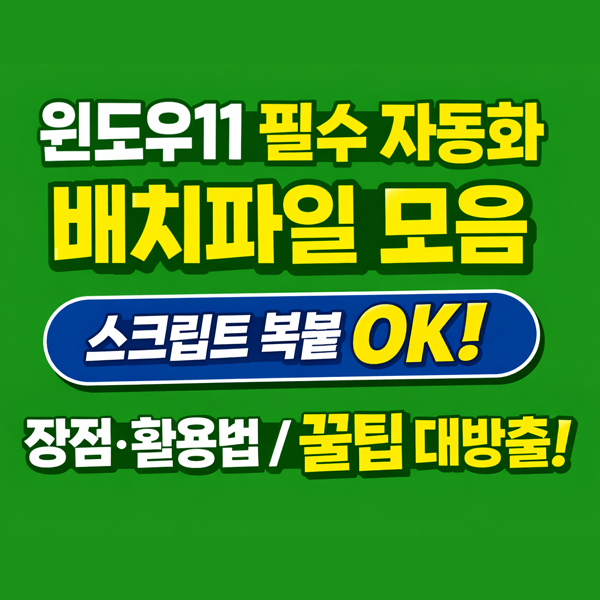  윈도우11 자동화 배치파일 모음. 역할, 장점, 활용 꿀팁까지