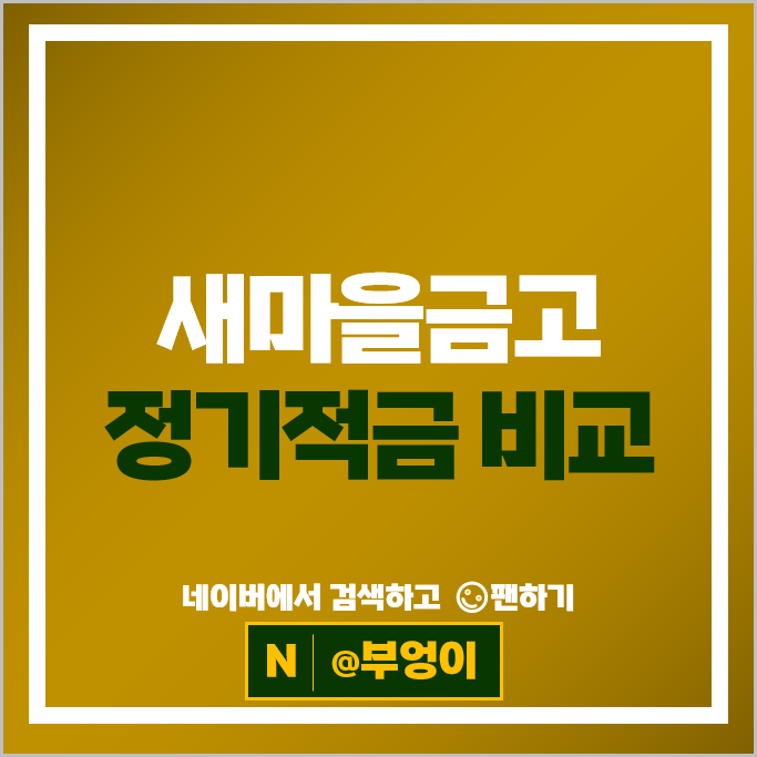 새마을금고 정기적금 금리 비교 고금리 적금 특판 추천