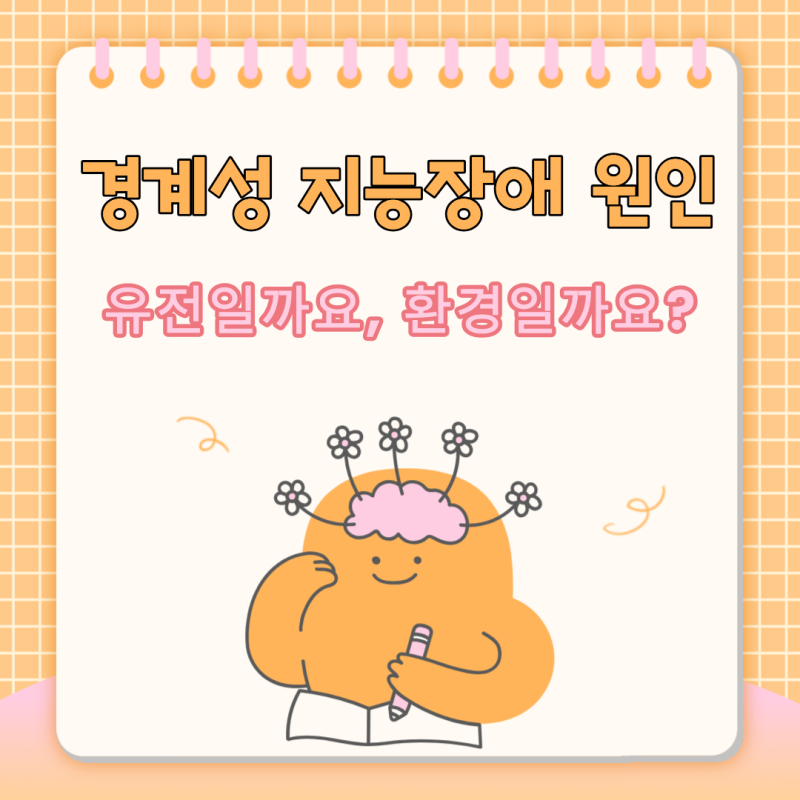 경계성 지능장애 원인은 유전일까요, 환경일까요?