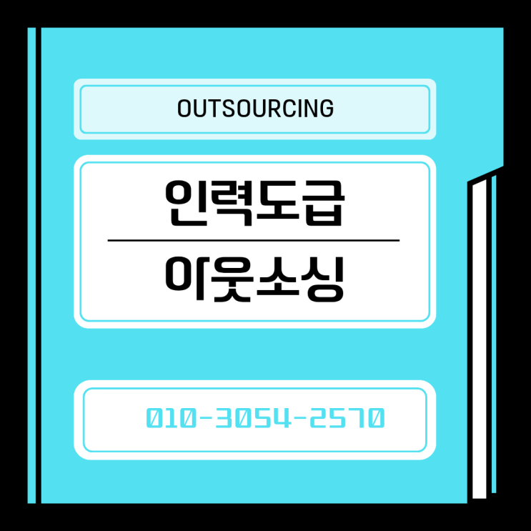  공주 인력도급 인력수급 채용대행 인재파견 아웃소싱 전문 업체, 운영 결과가 달라집니다