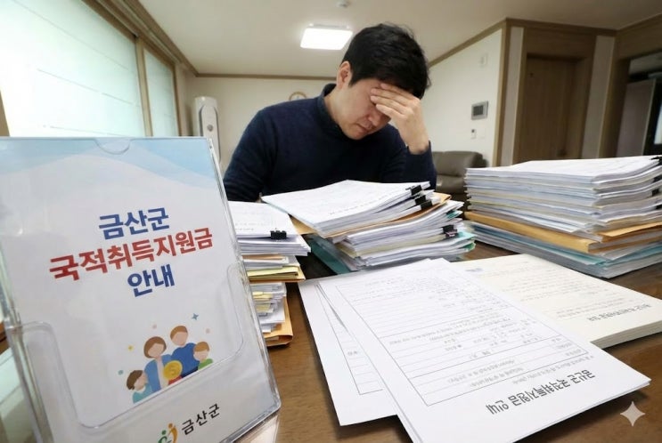  금산군 국적취득지원금으로 30만원 수수료 부담 줄이기