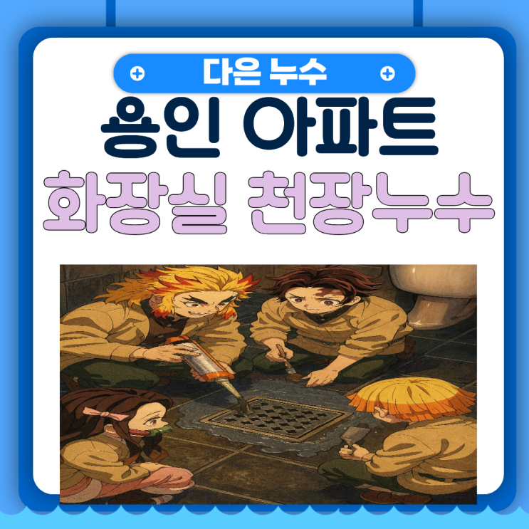  용인 아파트 화장실 천장누수 고매동 변기 유가 타일메지 방수공사 업체 추천