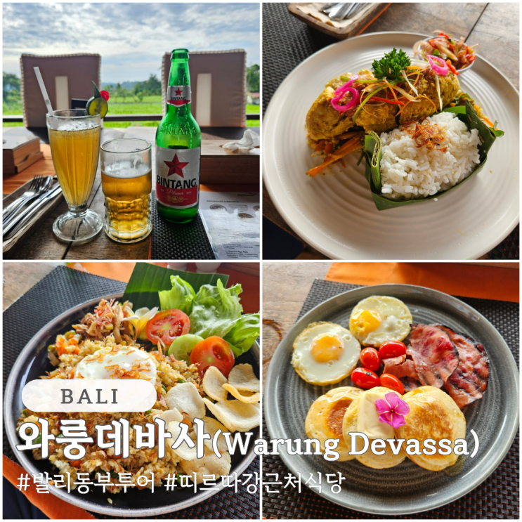  발리 동부투어 띠르따강가 근처 식당 와룽데바사(Warung Devassa)