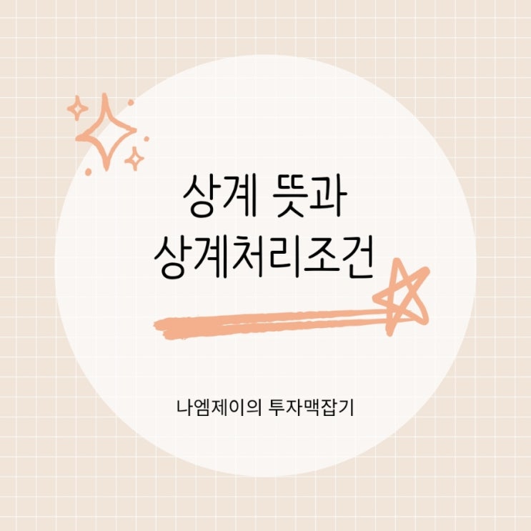  상계 뜻과 상계처리 조건 알아볼게요