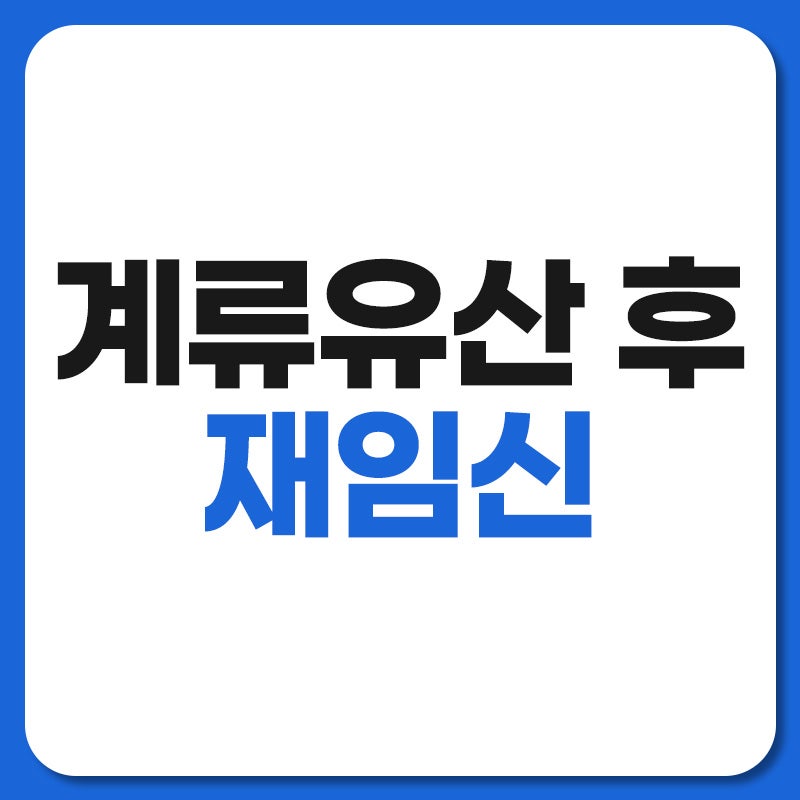 계류유산 후 재임신 성공 확률과 가능성 참고하세요