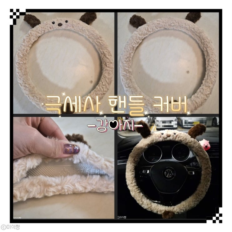  [ 자동차 ] 극세사 논 슬립 동물 핸들커버 ｜강아지