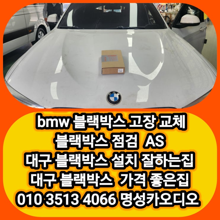  BMW X4 블랙박스 고장 BMW블랙박스 추천 후기 대구 달서구 수입차 블랙박스 설치 잘하는곳 가격좋은곳