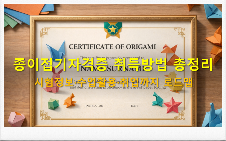  종이접기자격증 취득방법｜시험정보·수업활용·취업(방과후/문화센터)까지