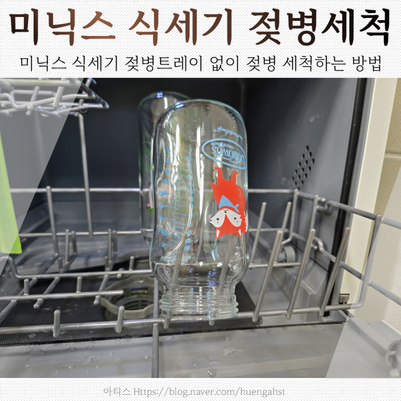 미닉스 식기세척기 젖병 세척 전용트레이 없어도 충분히 가능, 이렇게 해보세요
