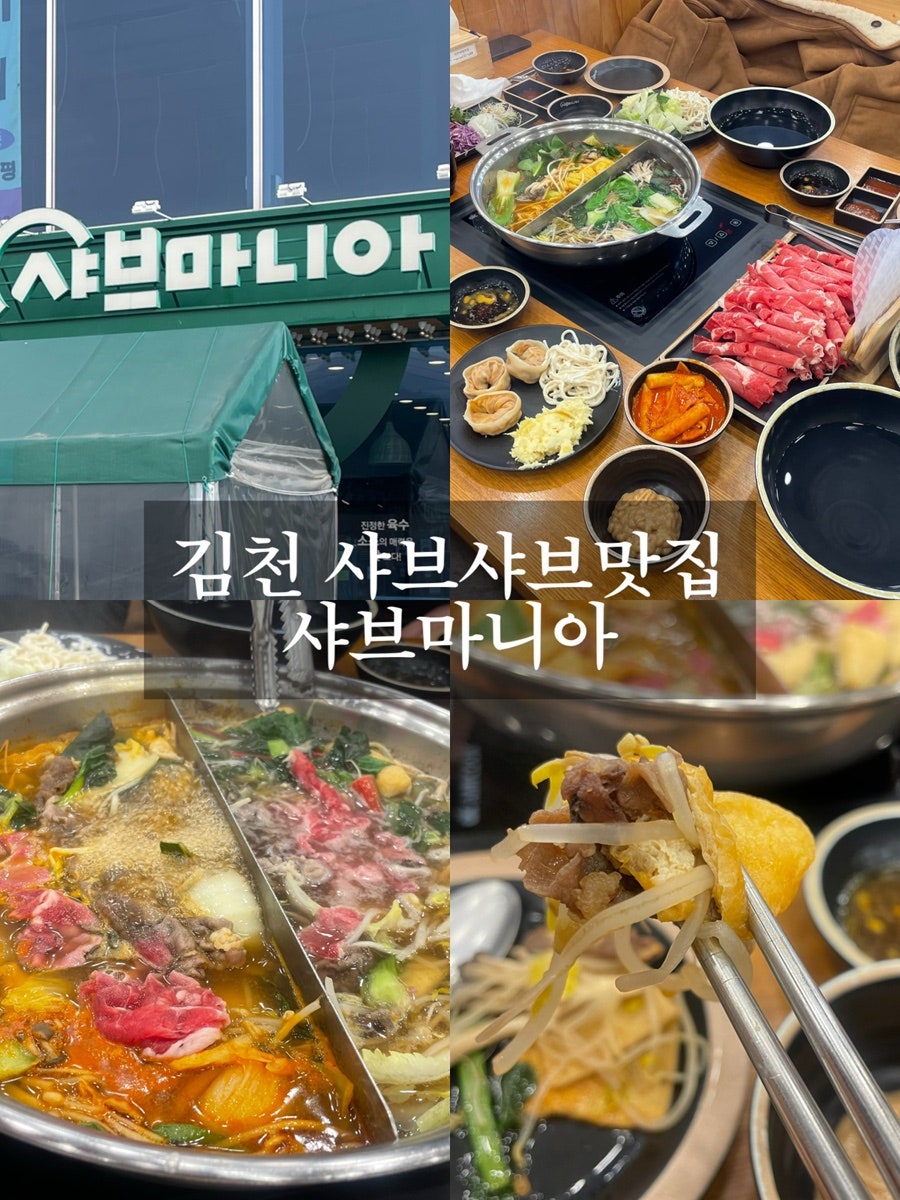 샤브마니아 김천점 사진 1